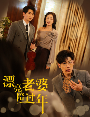 漂亮老婆陪过年（60集）最热门短剧来了