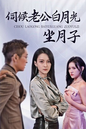 伺候老公白月光坐月子(71集) 伺候老公白月光坐月子(71集)在线播放