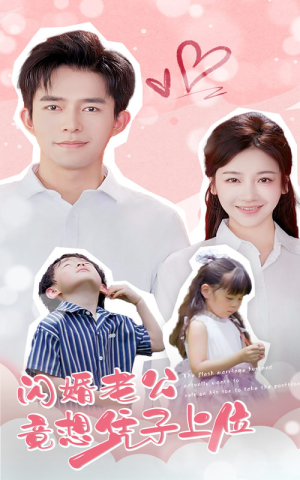 闪婚老公竟想凭子上位(31集) 闪婚老公竟想凭子上位(31集)每日短剧追不停