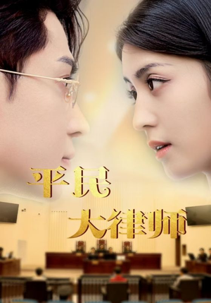 平民大律师(95集) 平民大律师(95集)短剧演员排行榜