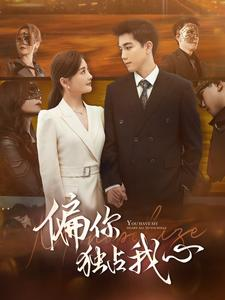 偏你独占我心（83集）一起追短剧吧