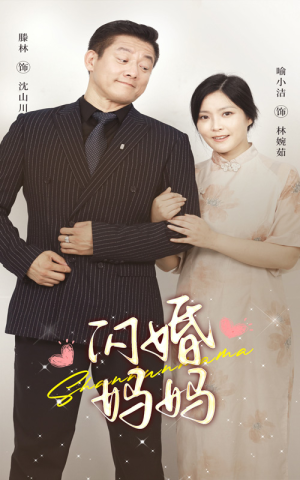 闪婚妈妈（66集）追短剧关注我