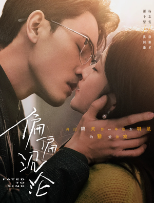 偏偏沉沦（40集）网上可以看吗