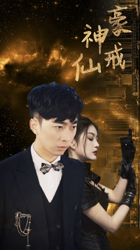 神豪仙戒（80集）短视频追剧推荐