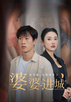 婆婆进城（86集）百度网盘在线看