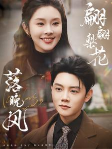 翩翩梨花落晚风（84集）一起追短剧