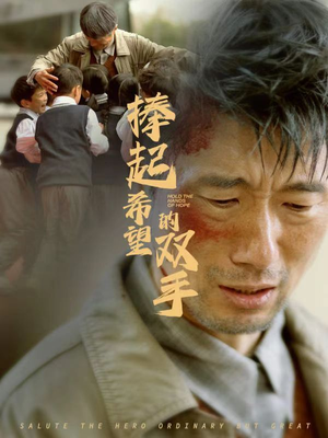 捧起希望的双手（30集）精彩不断免费看