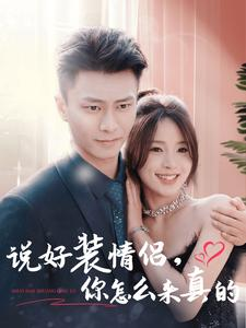 说好装情侣你怎么来真的（80集）最火短剧推荐