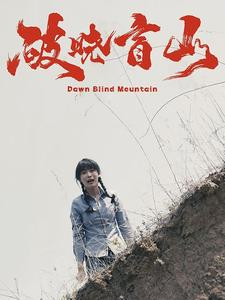 破晓盲山（62集）熬夜追短剧