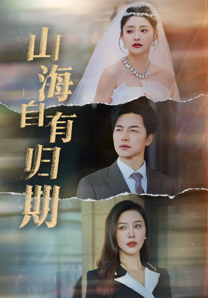 山海自有归期(50集) 山海自有归期(50集)在线免费观影