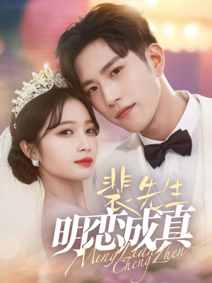 裴先生明恋成真（62集）精彩短剧看不停