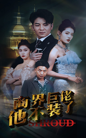 商界巨佬他不装了(96集) 商界巨佬他不装了(96集)短剧演员排行榜