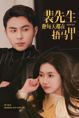 裴先生他每天都在捂马甲(55集) 裴先生他每天都在捂马甲(55集)每日短剧分享