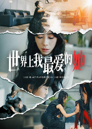 世界上我最爱的她(75集) 世界上我最爱的她(75集)热播短剧追不停