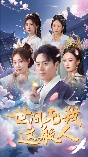 世间无我这般人(70集) 世间无我这般人(70集)独家内容免费看