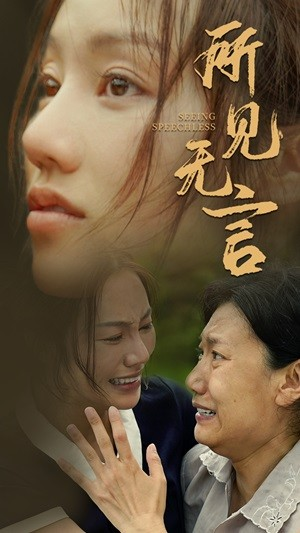 所见无言(58集) 所见无言(58集)恋爱短剧分享