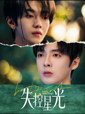 失控星光(50集) 失控星光(50集)在线看
