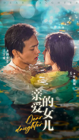 亲爱的女儿（74集）原创精彩短剧