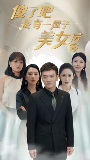 傻了吧我有一屋子美女房客(80集) 傻了吧我有一屋子美女房客(80集)不用花钱看全剧