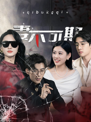 妻不可欺（43集）精彩短剧后续