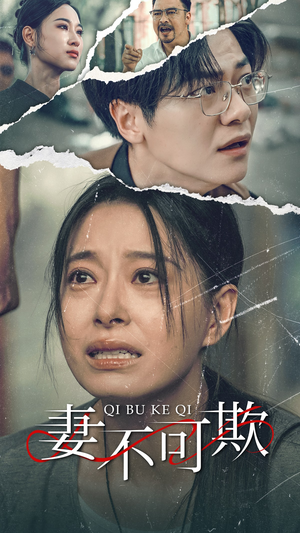 妻不可欺(51集) 妻不可欺(51集)短剧全集大结局