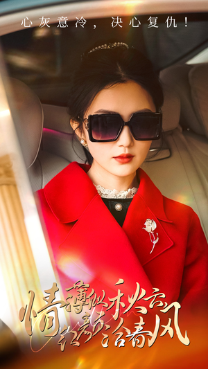 情薄似流云，红颜洽春风（32集）免费短剧推荐