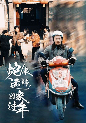 蛇来运转回家过年(55集) 蛇来运转回家过年(55集)短剧全集大结局