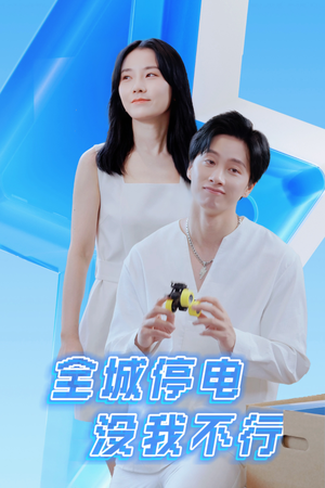 全城停电没我不行(33集) 全城停电没我不行(33集)精彩短剧片段