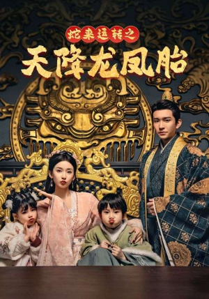 龙凤双宝征天下（60集）超火短剧抢先看