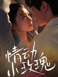 情动小玫瑰(100集) 情动小玫瑰(100集)独家资源免费看