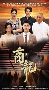 商龙（79集）观看软件