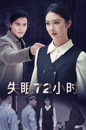 失眠72小时$黎明前夜（30集）百度在线观看