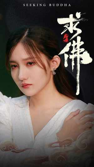 求佛&我在佛前跪了三天三夜（29集）免费短剧片段