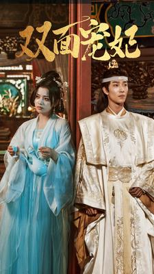 双面宠妃（71集）免费短剧资源