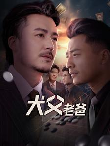 犬父老爸(68集) 犬父老爸(68集)完整版