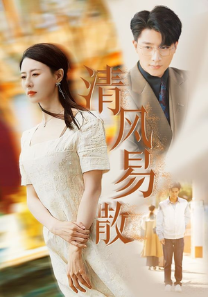 清风易散（42集）夸克网盘观看
