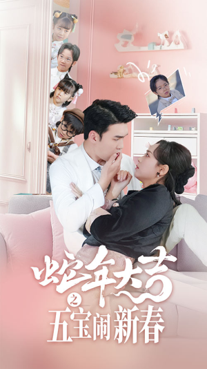 蛇年大吉之五宝闹新春（70集）网络小短剧