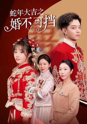 蛇年大吉之婚不可挡(50集) 蛇年大吉之婚不可挡(50集)热播短剧重燃