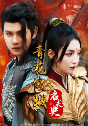 青花倾城夜未央（50集）最新火爆短剧