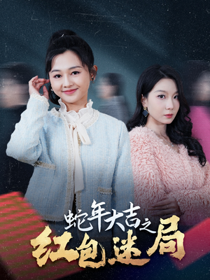 蛇年大吉之红包迷局（52集）好看的短剧分享