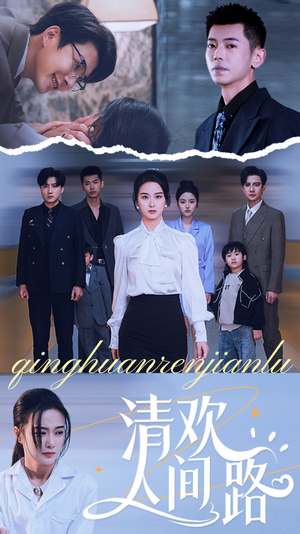 清欢人间路（60集）好看的短剧电影