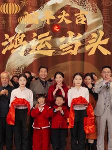 蛇年大吉之鸿运当头（63集）最热门短剧来了