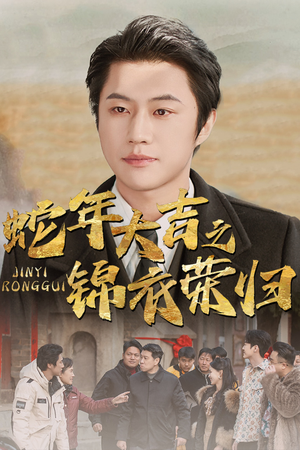 蛇年大吉之锦衣荣归(31集) 蛇年大吉之锦衣荣归(31集)在线看到大结局