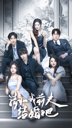 请和我前夫结婚吧（70集）网络小短剧