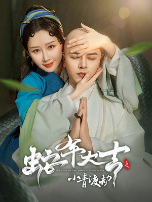 蛇年大吉之小青渡劫（60集）最火爆短剧