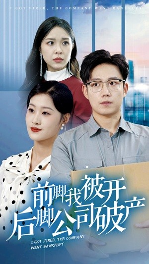 前脚我被开后脚公司破产（35集）解说文案