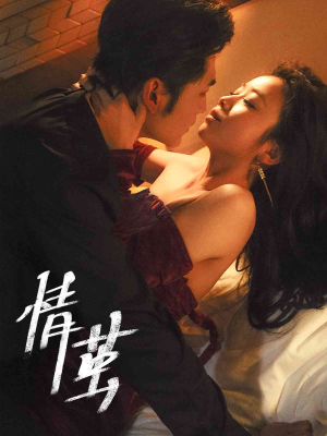 情茧（60集）网盘在线观看