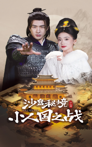 沙盘秘境小人国之战(56集) 沙盘秘境小人国之战(56集)最后的大结局