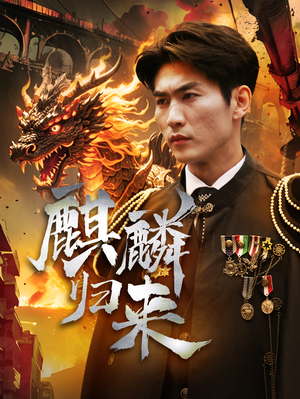 麒麟归来(72集) 麒麟归来(72集)免费短剧就是爽