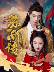 苏卿传(66集) 苏卿传(66集)第32集